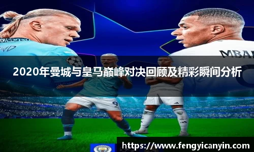 2020年曼城与皇马巅峰对决回顾及精彩瞬间分析